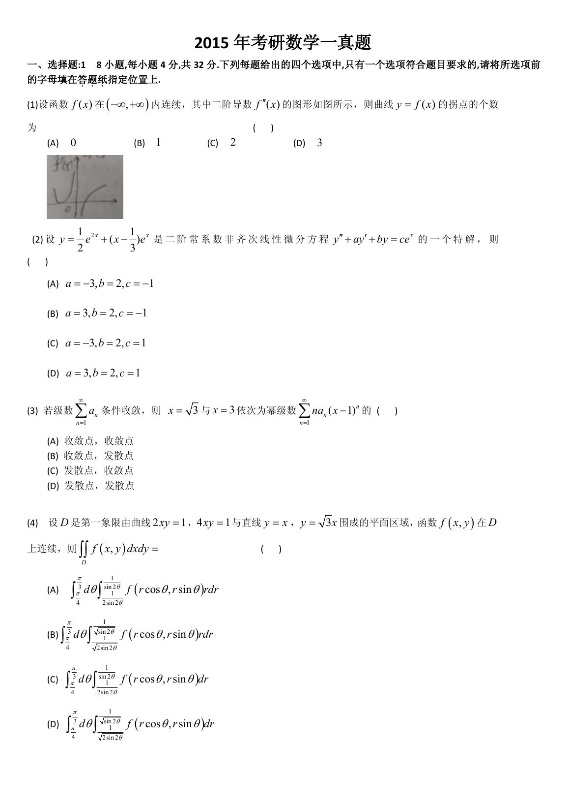 2015 年数学一第 1 题所在原卷页