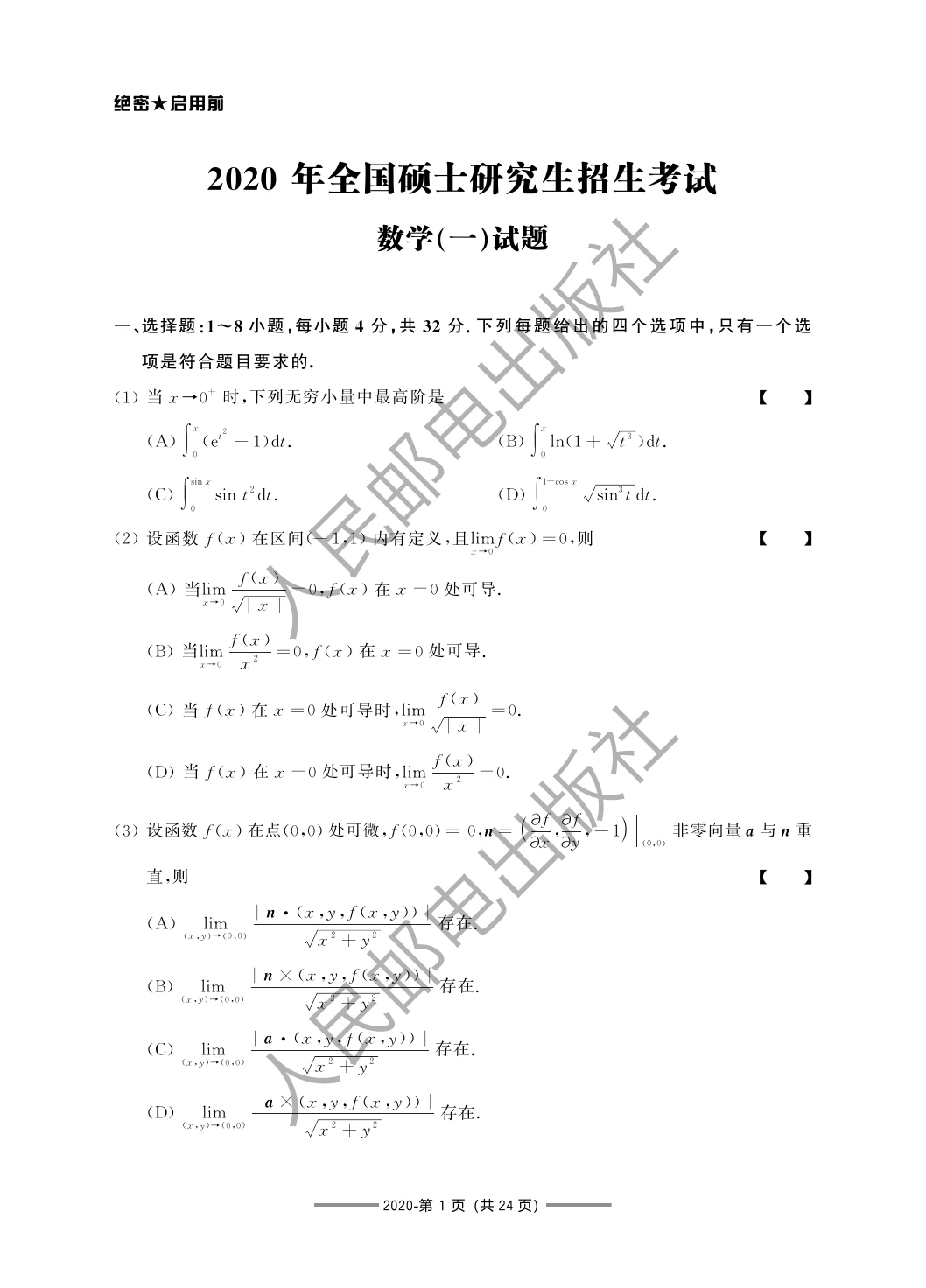 2020 年数学一第 1 题所在原卷页