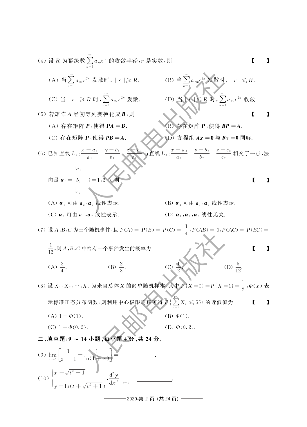 2020 年数学一第 8 题所在原卷页