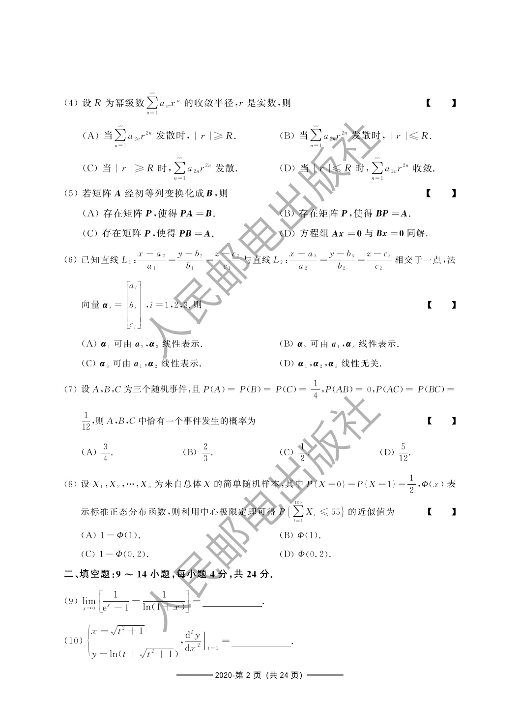 2020 年数学一第 8 题所在原卷页