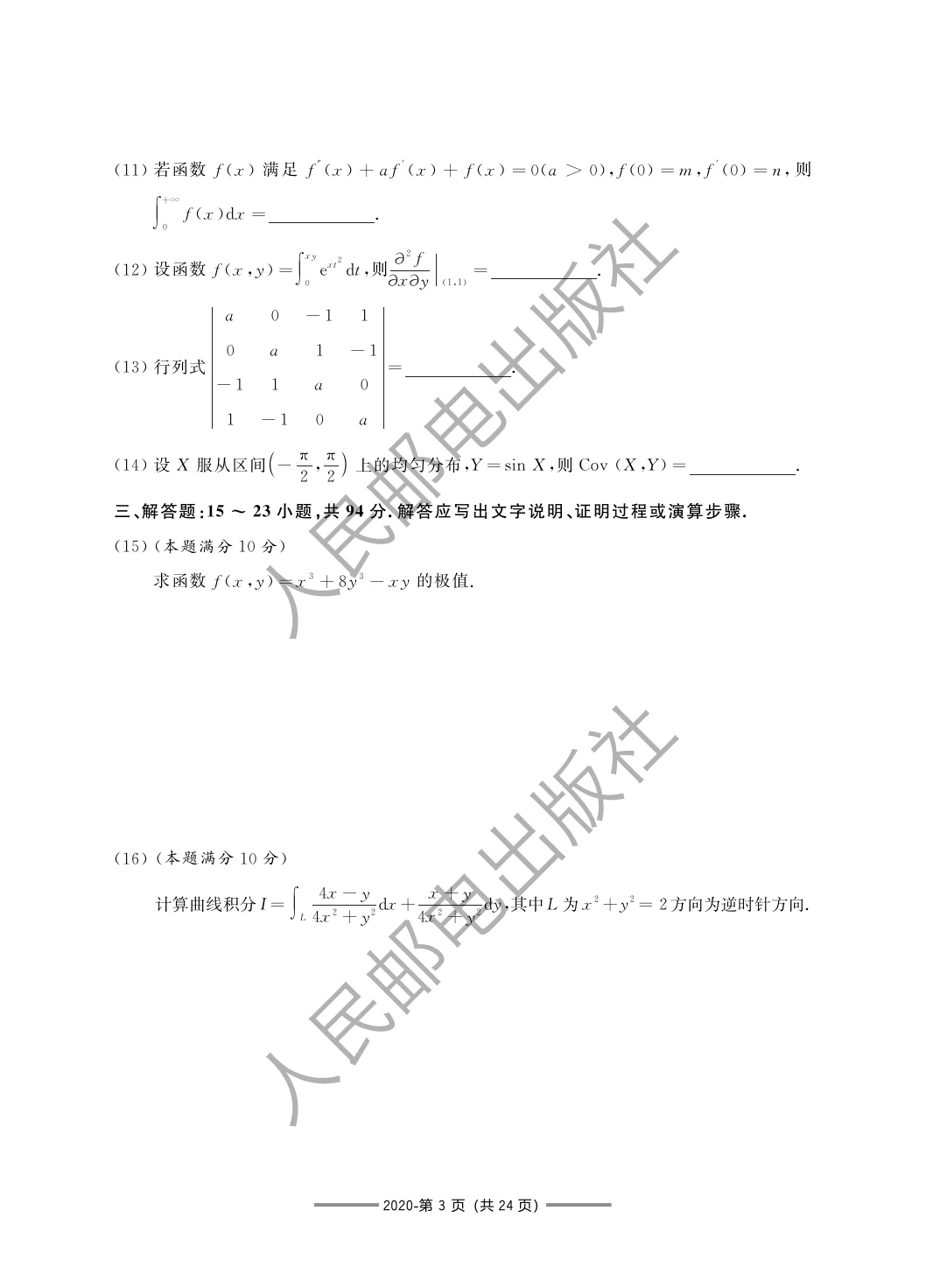2020 年数学一第 15 题所在原卷页