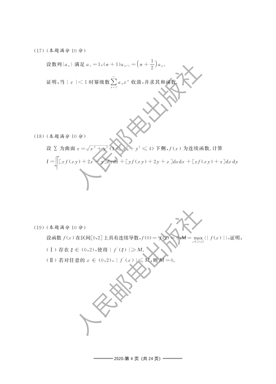 2020 年数学一第 18 题所在原卷页