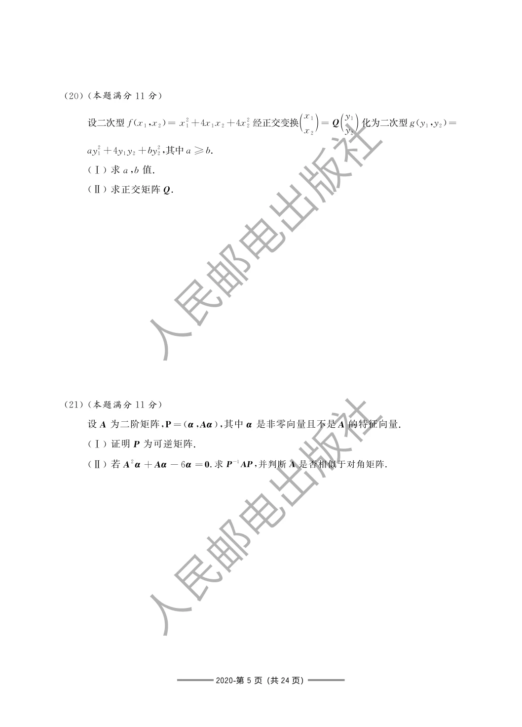 2020 年数学一第 20 题所在原卷页