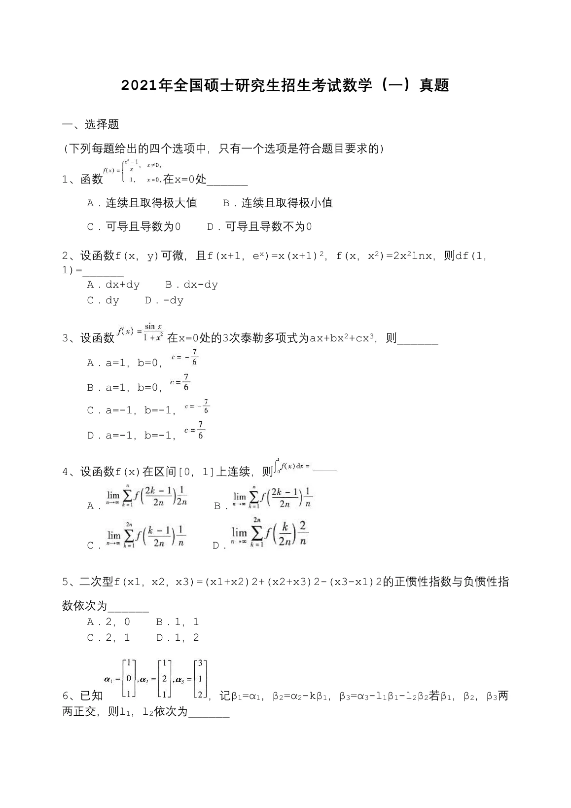 2021 年数学一第 1 题所在原卷页