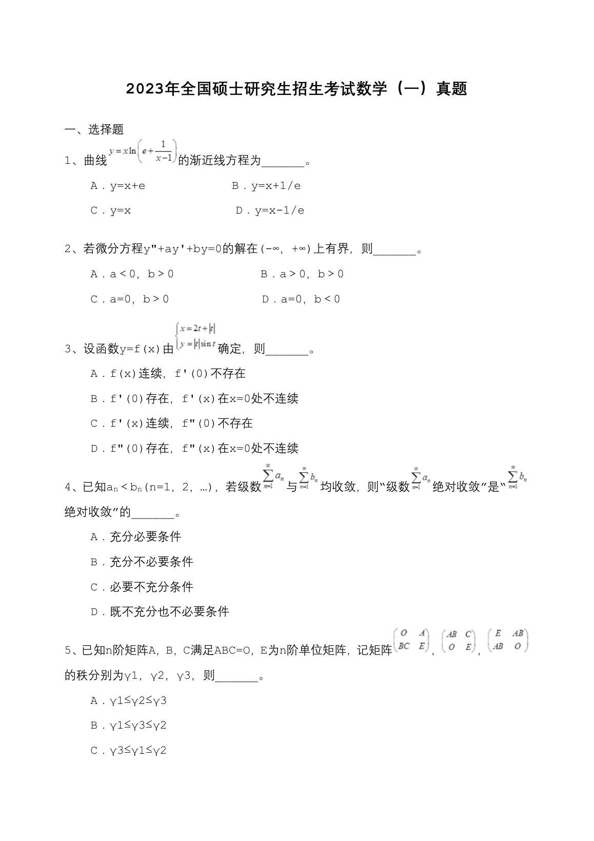 2023 年数学一第 1 题所在原卷页