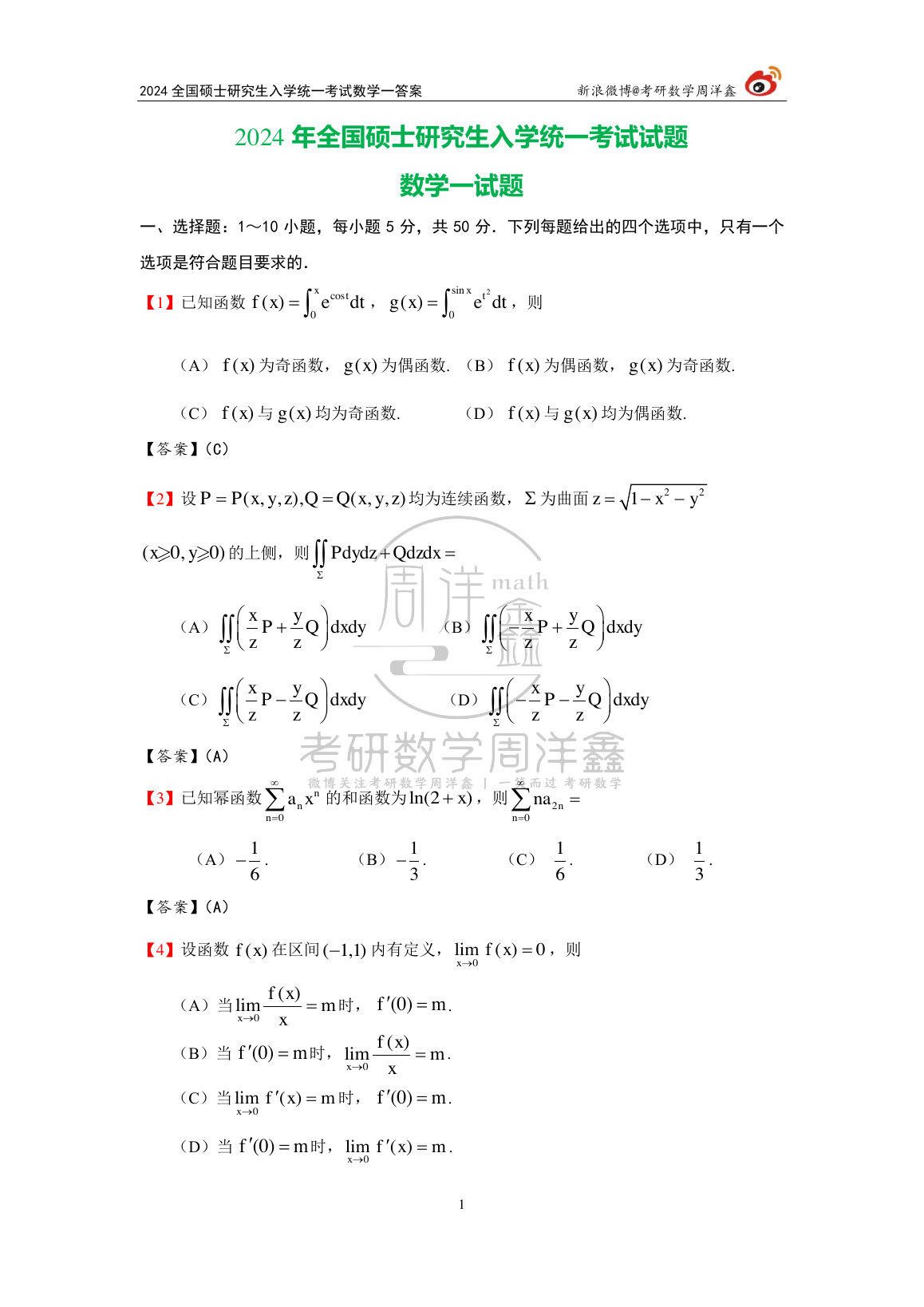 2024年数学一原题第1页