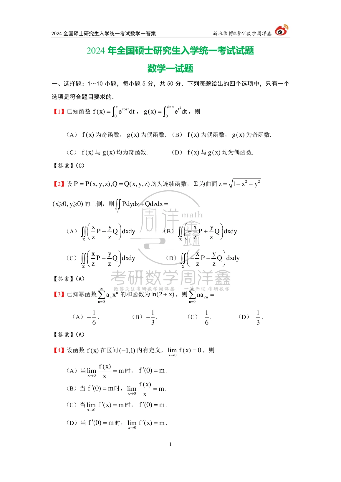 2024年数学一原题第1页