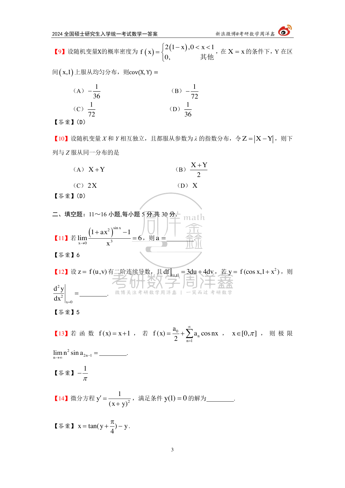 2024年数学一原题第3页