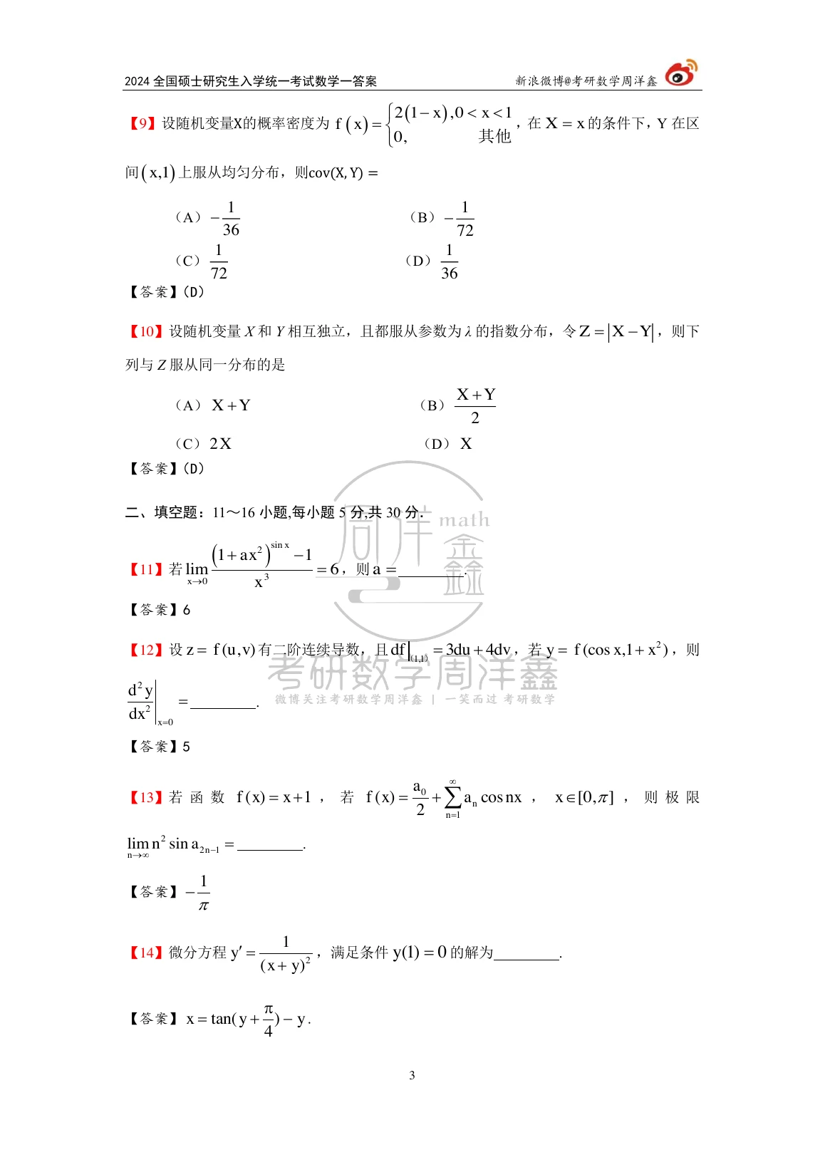 2024年数学一原题第3页