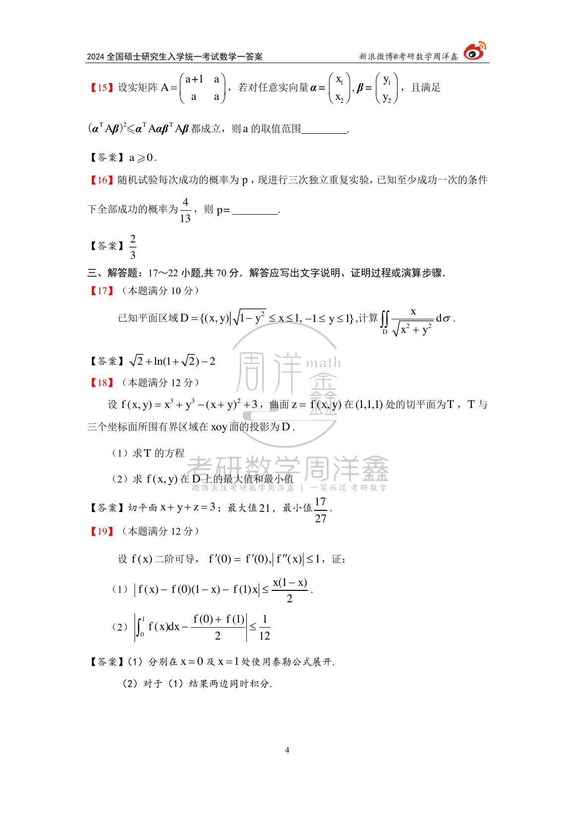 2024年数学一原题第4页