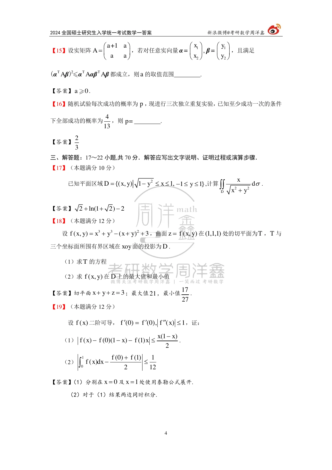 2024年数学一原题第4页