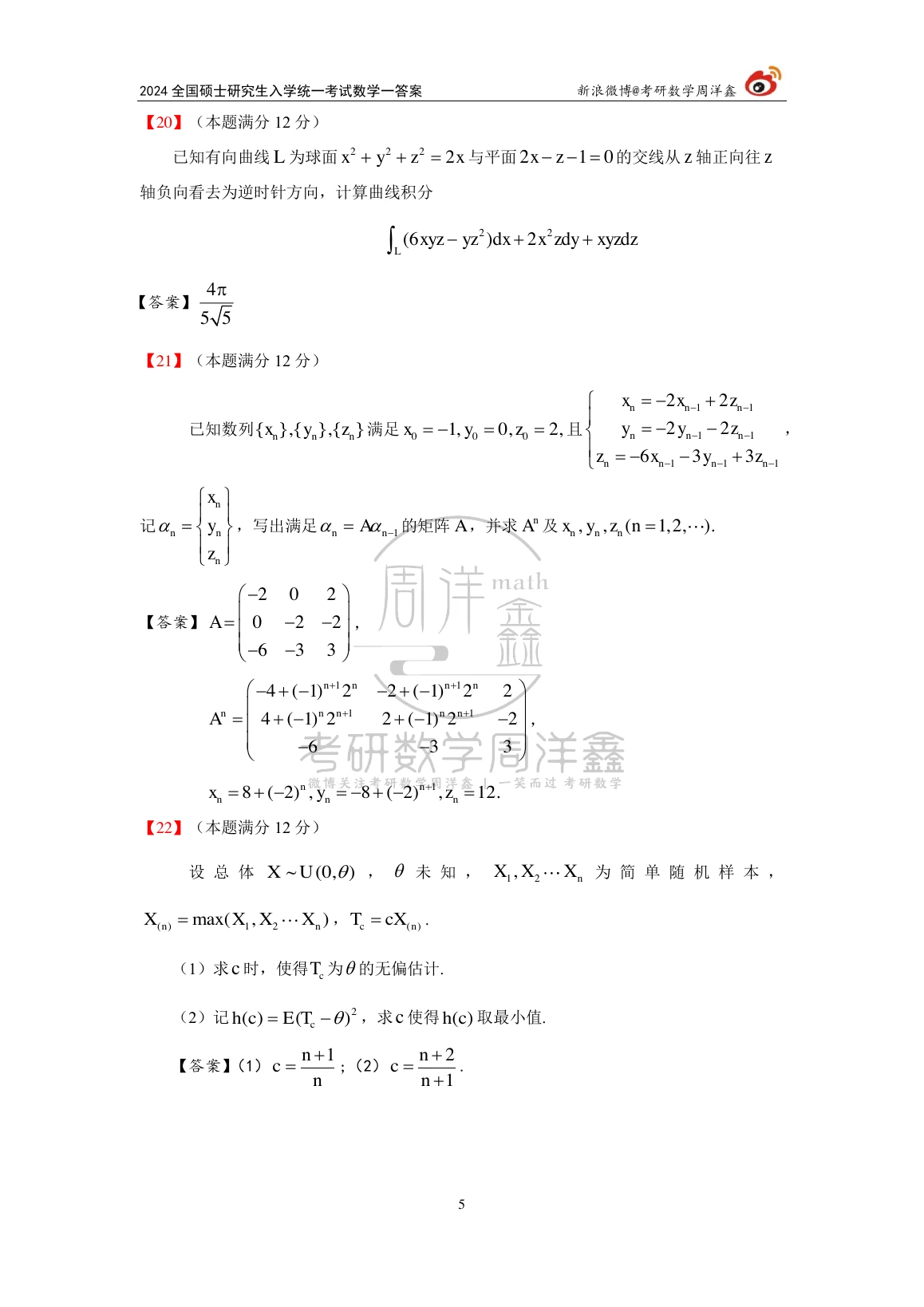 2024年数学一原题第5页