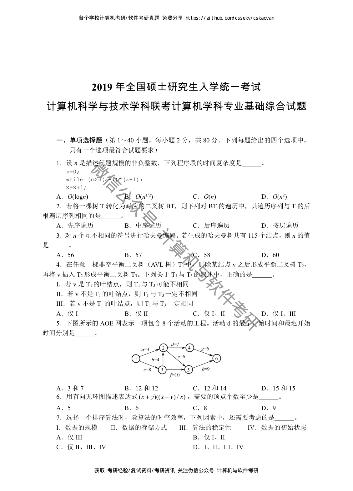 2019 年 408 第 1 题所在原卷页
