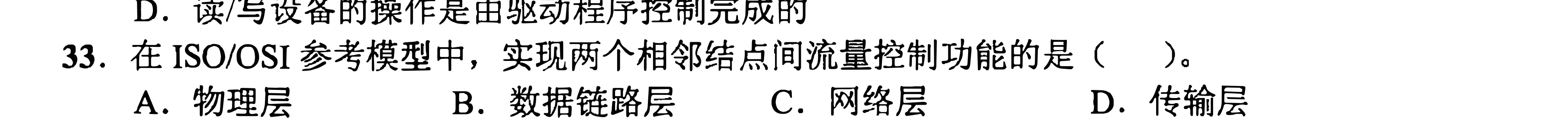 2022年408真题 第33题(CN 第1章 OSI 流量控制)