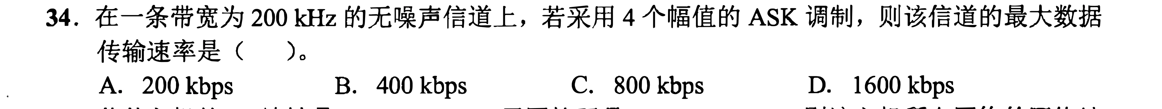 2022年408真题 第34题(CN 第2章 奈奎斯特)