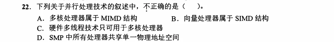 2022年408真题 第22题(CO 第5章 多核/多处理器)